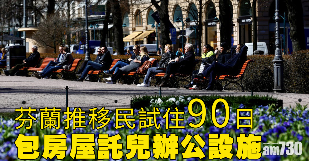 【移民選擇】芬蘭推移民試住90日 包埋房屋託兒與辦公設施