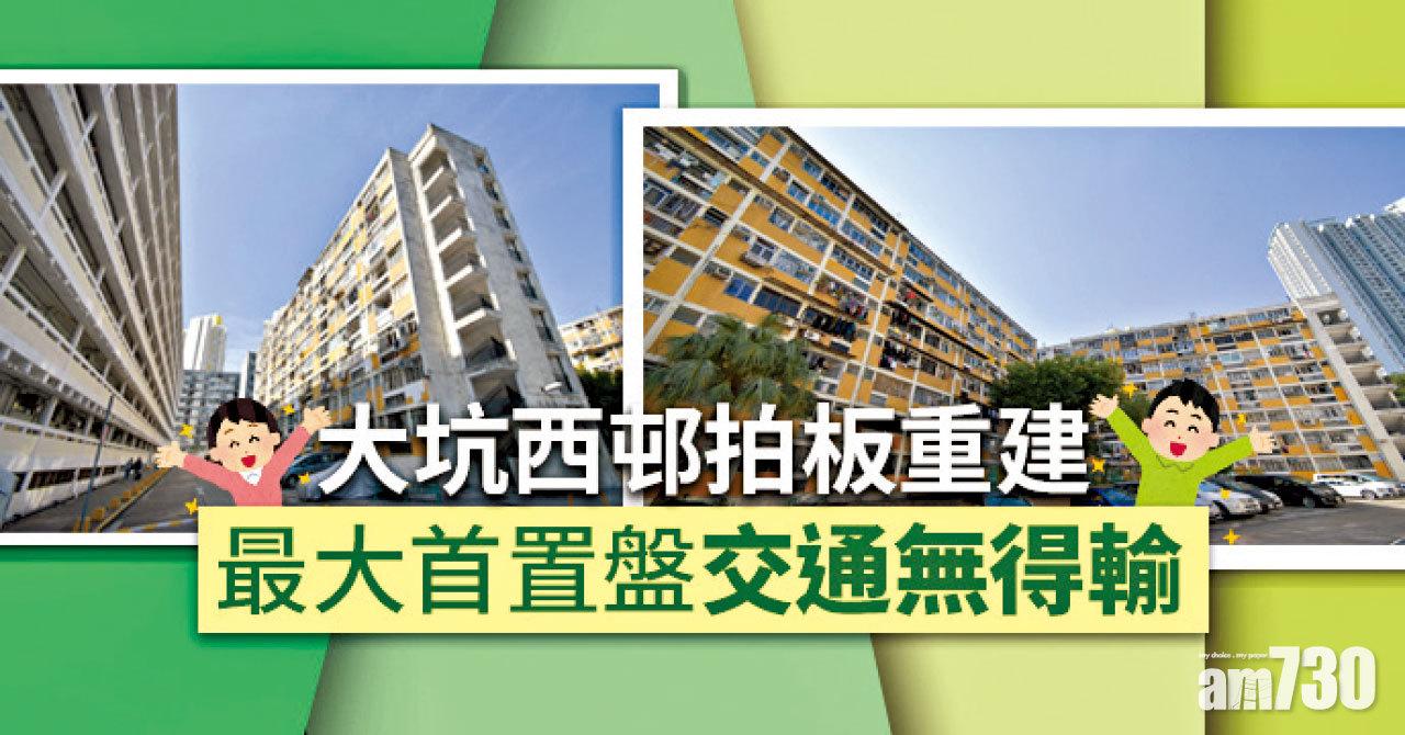 【HOUSE730搵樓大本營】大坑西邨拍板重建 最大首置盤 交通無得輸