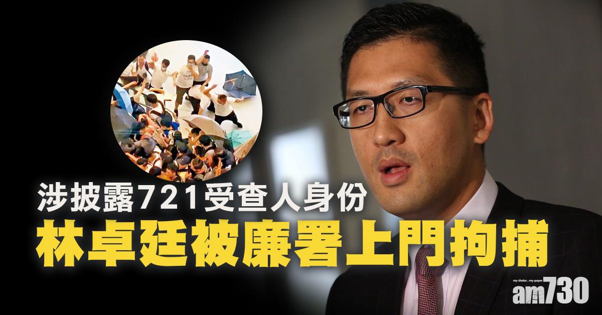 【更新】林卓廷涉披露受查人身分遭廉署起訴　准保釋下午東區法院應訊