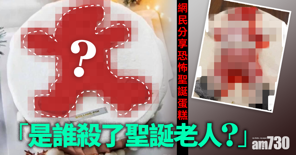 【網上熱話】聖誕蛋糕融了氣氛全變  網民︰是誰殺了聖誕老人