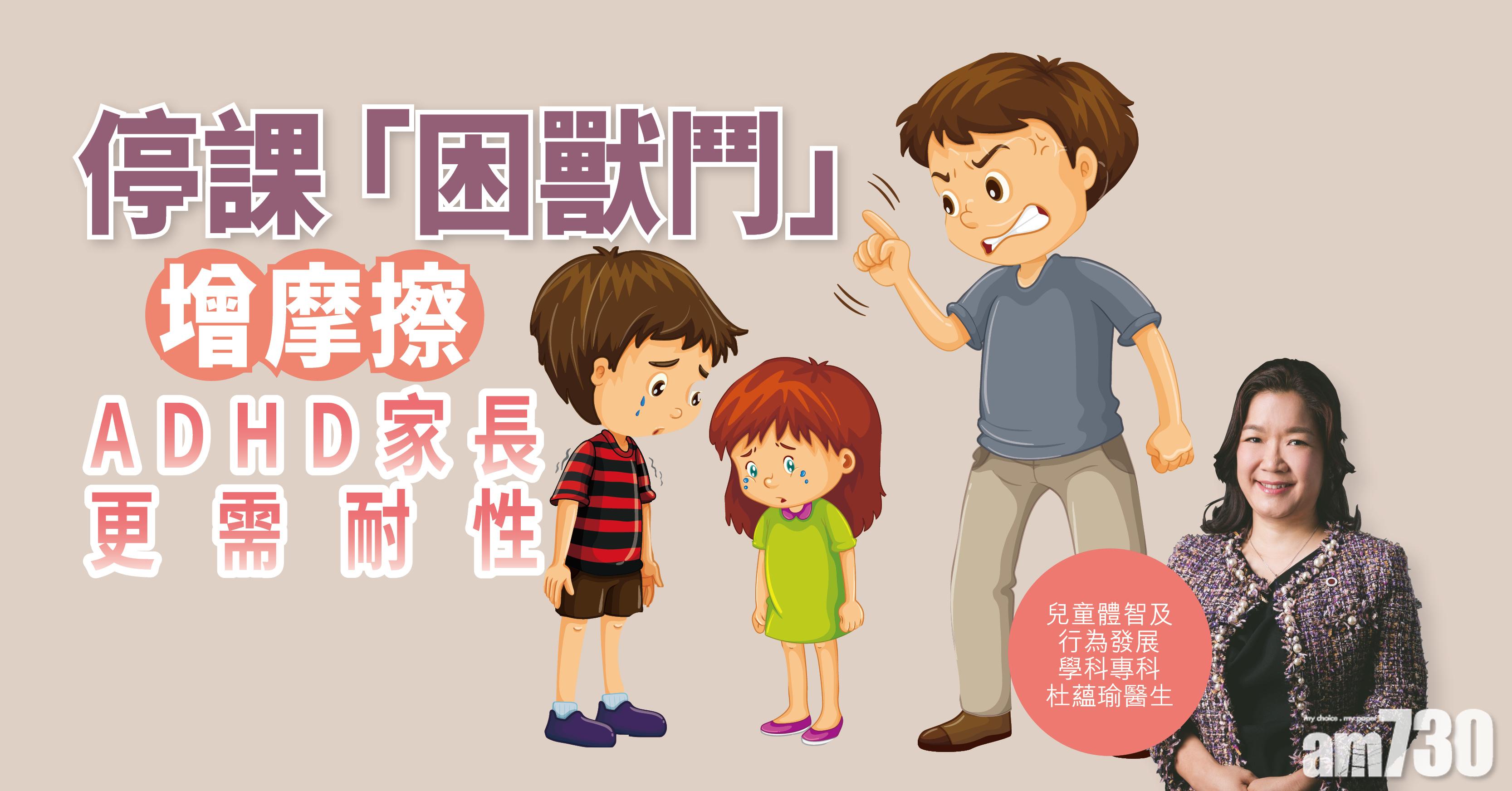 【健康解碼】停課「困獸鬥」增摩擦 ADHD家長更需耐性