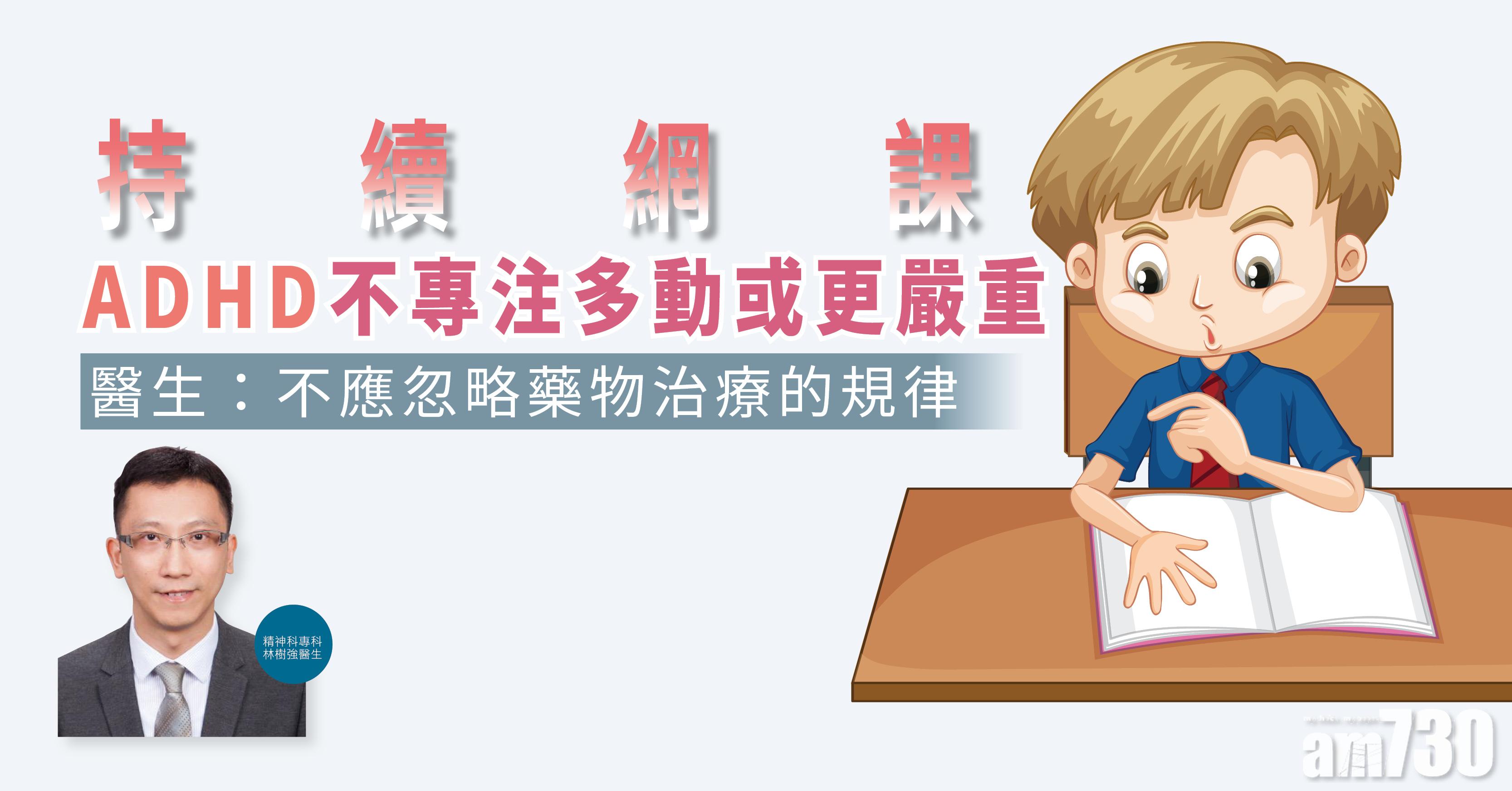 【健康解碼】持續網課 ADHD不專注多動或更嚴重 醫生：不應忽略藥物治療的規律