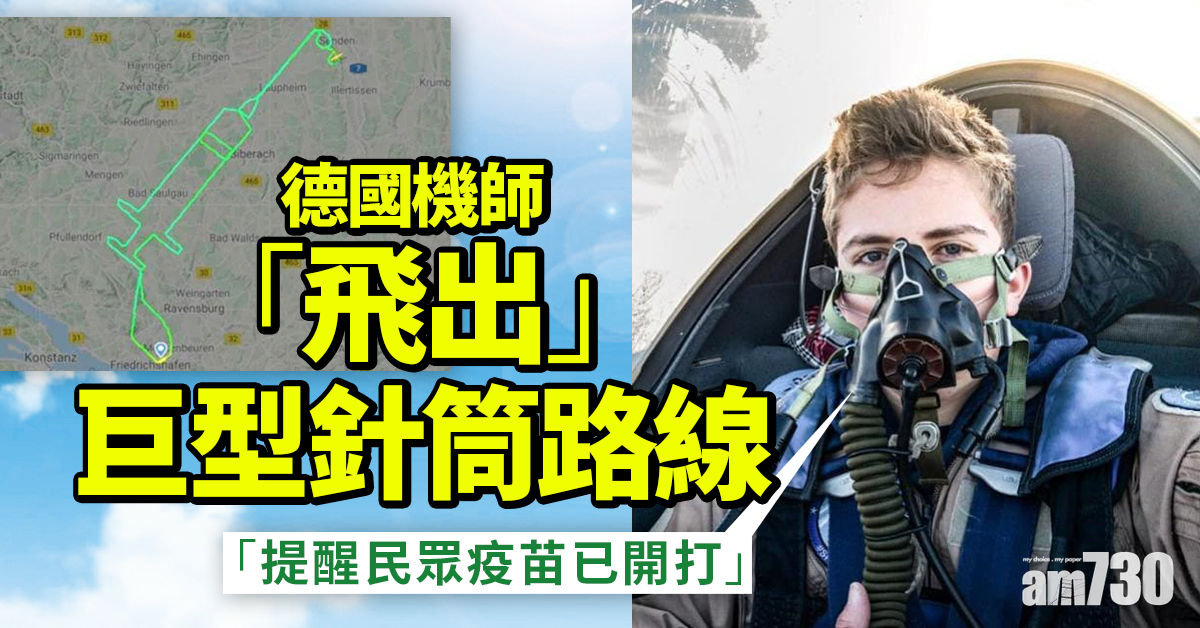 【新冠肺炎】德機師「飛出」巨型針筒路線 提醒民眾疫苗開打