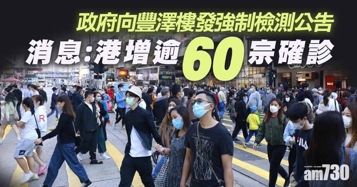 【新冠肺炎】消息：港增逾60宗確診個案　政府向豐澤樓發強制檢測公告