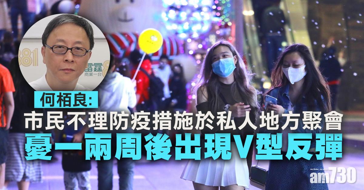 【新冠肺炎】市民私人地方聚會 何栢良憂一兩周後出現V型反彈