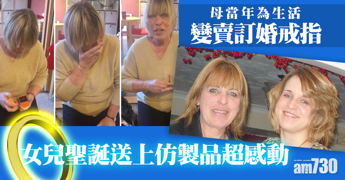 【窩心驚喜】年幼時母親為生活變賣訂婚戒指  女兒聖誕送上仿製品超感動