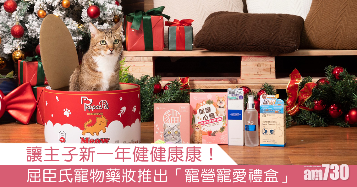 【奴才留意】讓主子新一年健健康康！屈臣氏寵物藥妝推出「寵營寵愛禮盒」