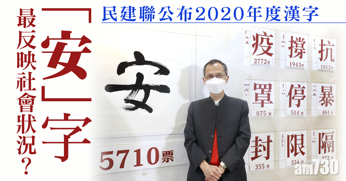 民建聯公布投票結果　「安」力壓「疫」「撐」成年度漢字