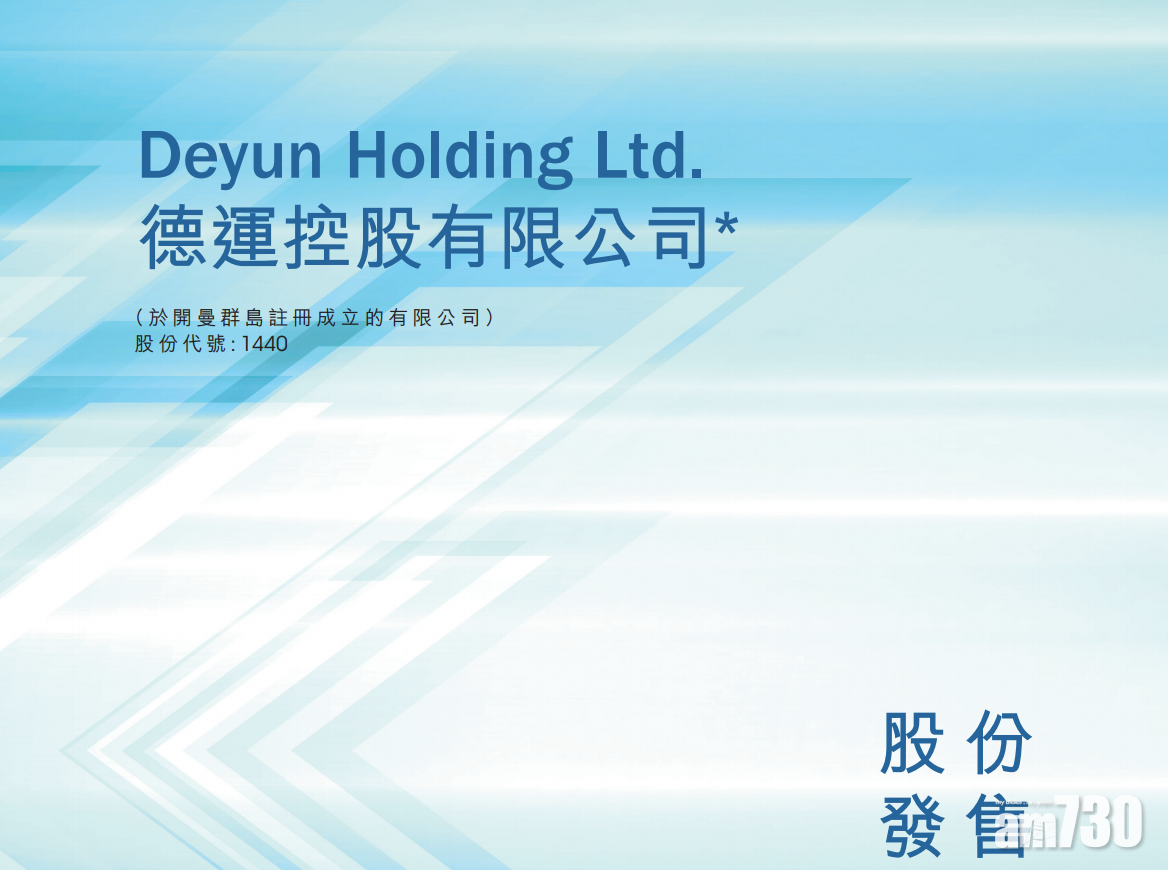 【新股登場】德運控股今招股 2525元入場