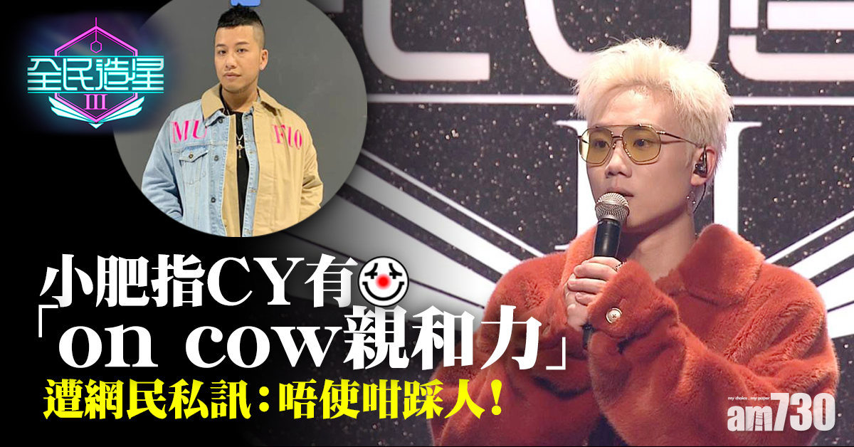 【全民造星III】小肥評CY有戇居親和力 遭粉絲指有針對性