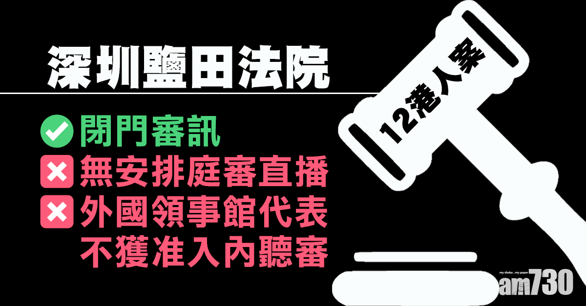 【12港人案】外國領事館代表未獲准入深圳鹽田法院聽審