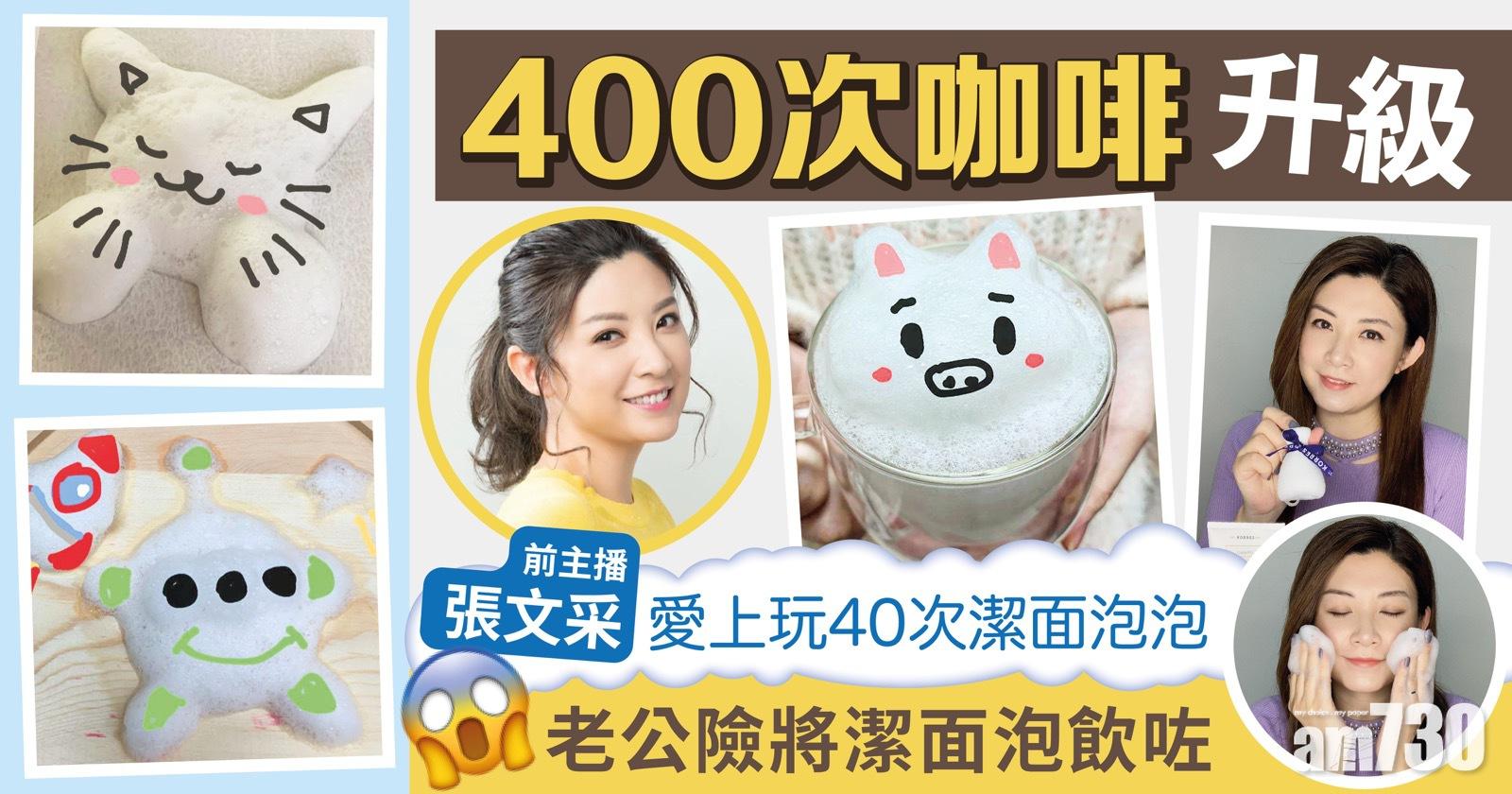 【400次咖啡升級】前主播張文采玩泡泡公仔挑戰 老公險將潔面泡飲左