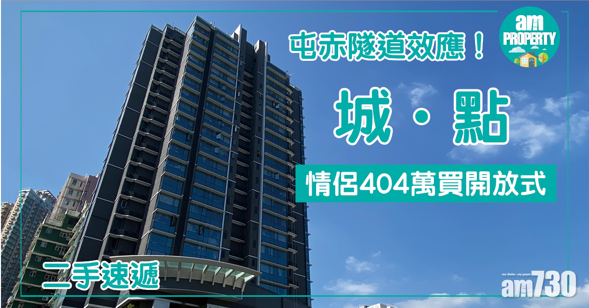 【二手速遞】屯赤隧道效應！情侶404萬買城．點開放式