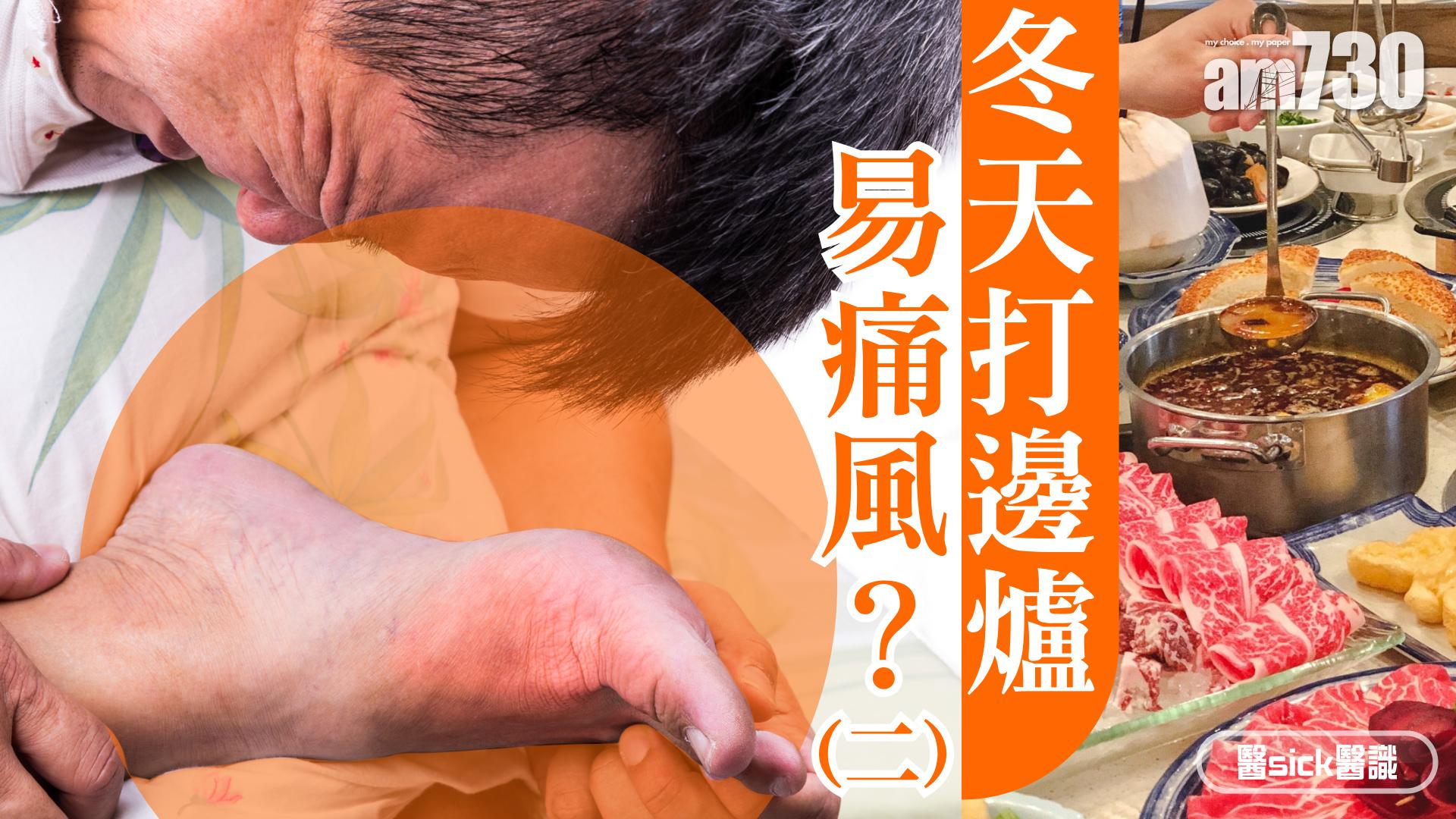 冬天打邊爐易痛風？(二)