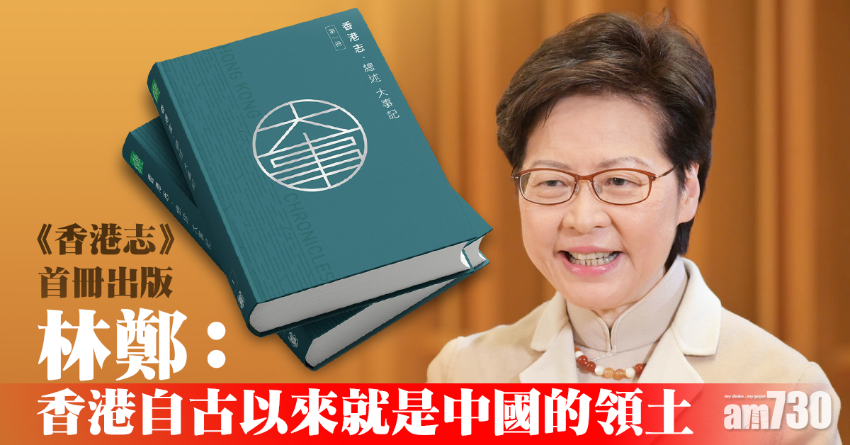 【香港志首冊出版】特首稱可讓年輕一代更了解本港與國家密不可分關係