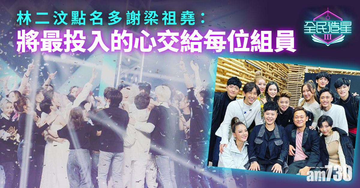 【全民造星III】林二汶功成身退 撰文多謝3位啟蒙老師