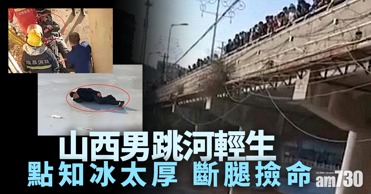 【珍惜生命】山西男跳河輕生 冰太厚斷腿撿命
