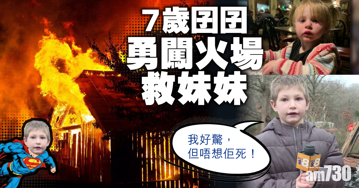 【網上熱話】7歲囝爬窗入火場救妹 「我好驚，但唔想佢死！」