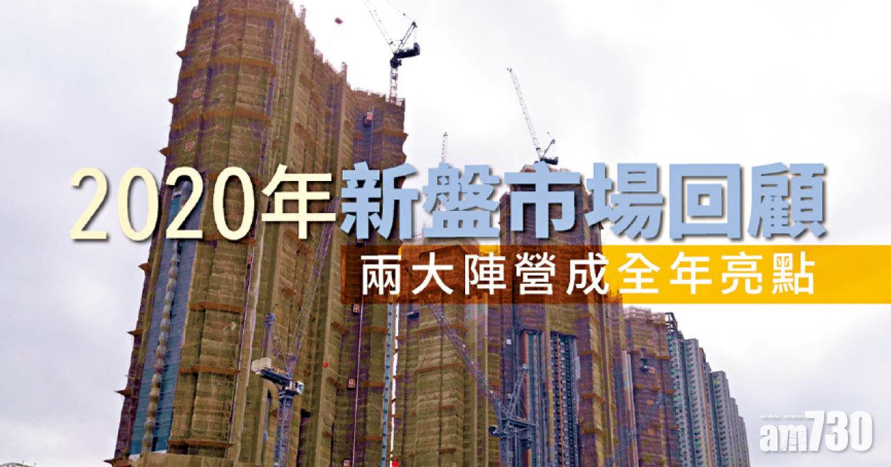 【HOUSE730搵樓大本營】2020年新盤市場回顧 兩大陣營成全年亮點