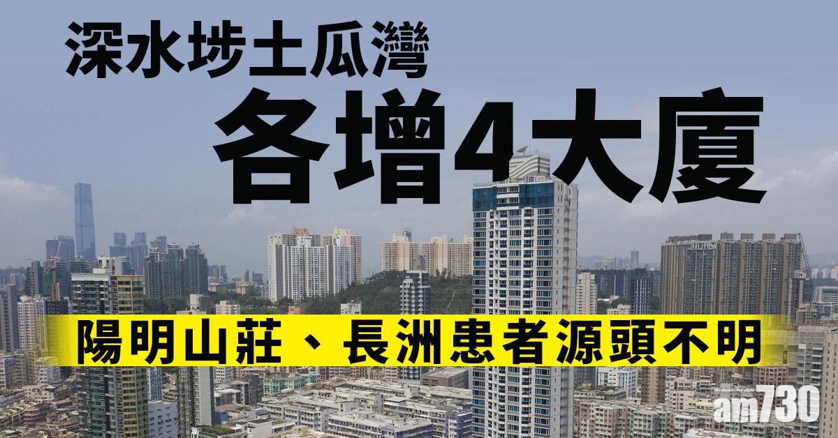 【確診大廈】深水埗土瓜灣各增 4 大廈　陽明山莊、長洲患者源頭不明