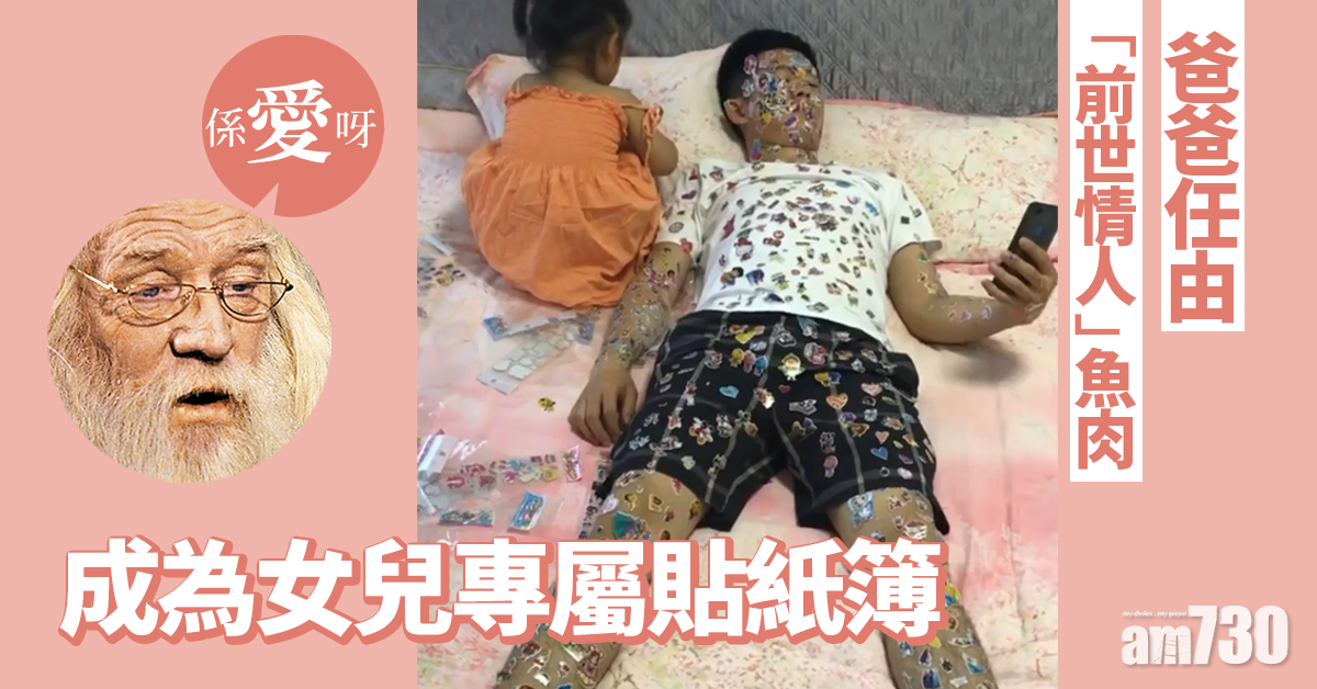 爸爸任由「前世情人」魚肉 網民：女兒專屬貼紙簿