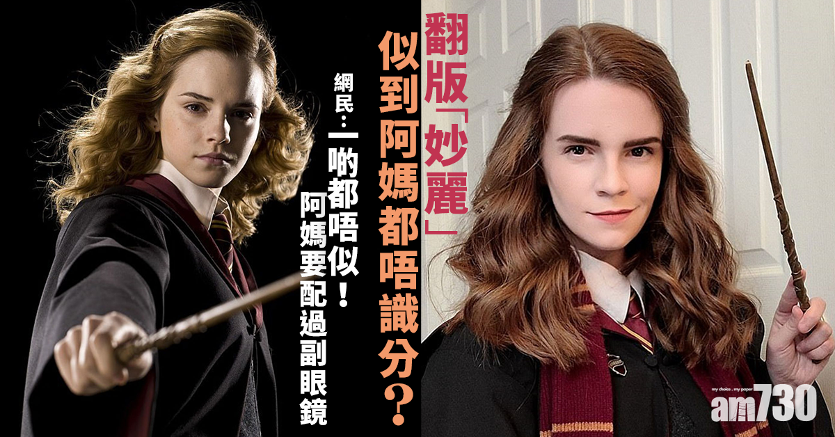 【網上熱話】翻版「妙麗」似到阿媽都唔識分？網民吐槽︰母愛是盲目的