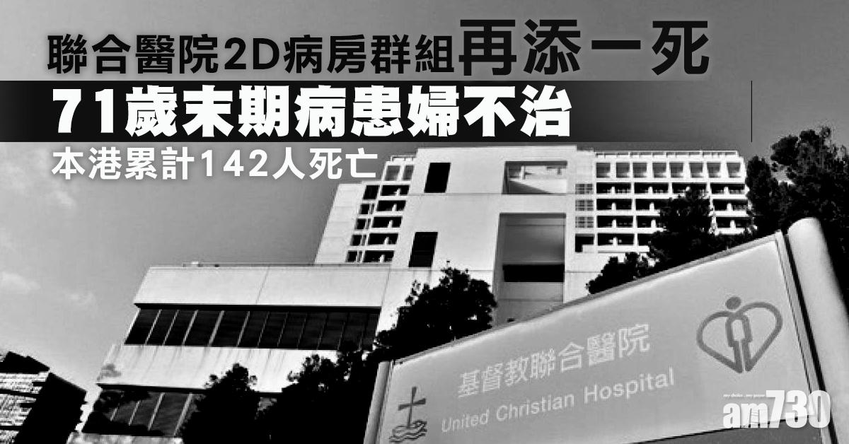 【新冠肺炎】聯合醫院2D病房群組再添一死　71歲末期病患婦不治