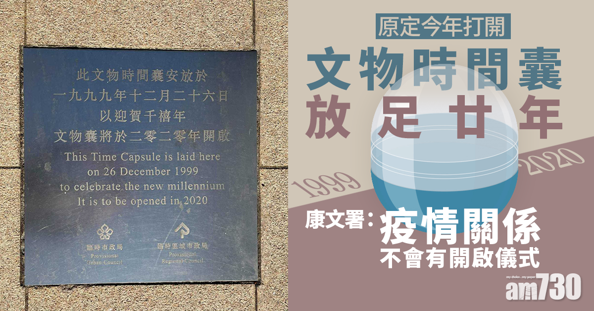 臨時市政局時間囊放足廿年　文物重見天日無期？