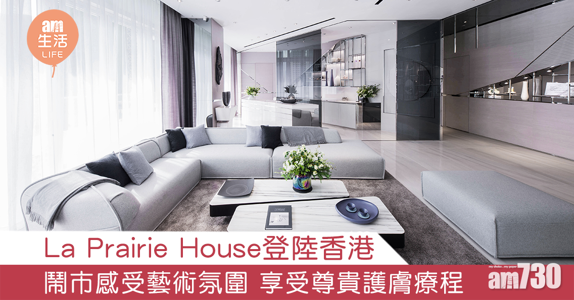 La Prairie House登陸香港 鬧市感受藝術氛圍 享受尊貴護膚療程