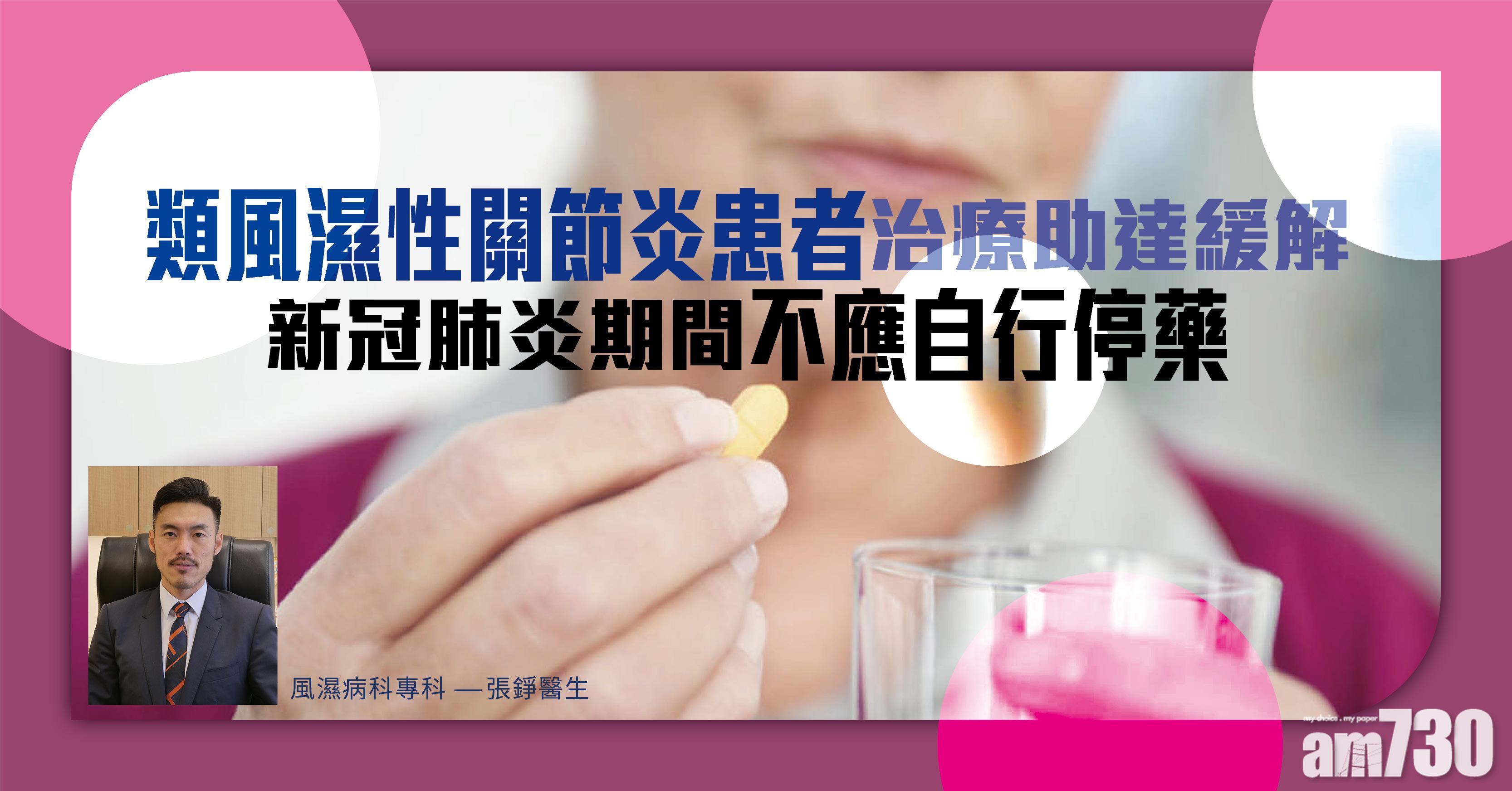 【健康快訊】類風濕性關節炎患者治療助達緩解 新冠肺炎期間不應自行停藥