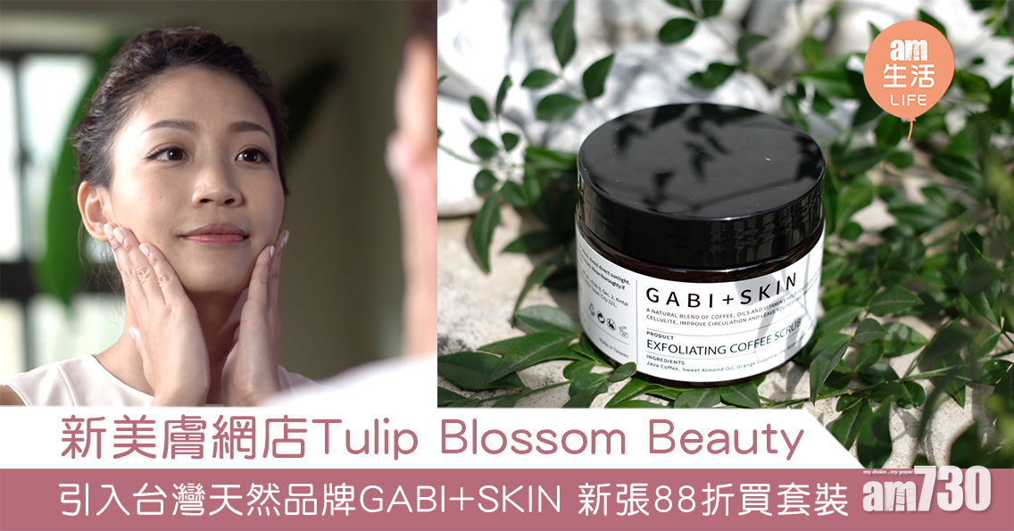 【新店優惠】新美膚網店Tulip Blossom Beauty 引入台灣天然品牌GABI+SKIN 新張88折買套裝
