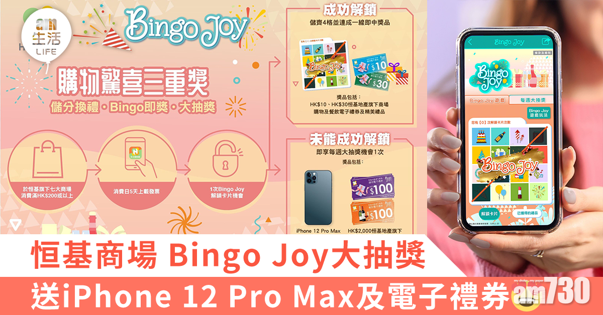恒基商場「Bingo Joy大抽獎」 送iPhone 12 Pro Max
