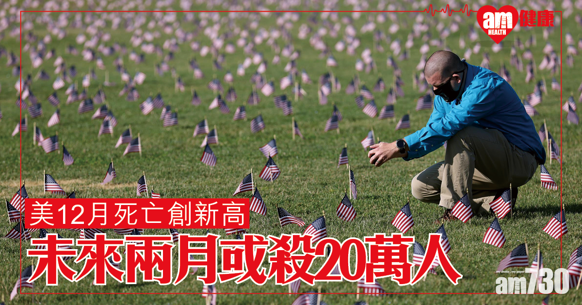 【新冠肺炎】美12月死亡人數創新高 疫症未來兩個月或再殺20萬人