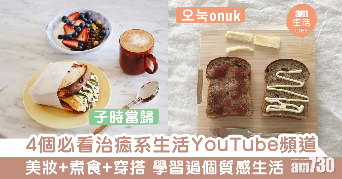 單身/獨居女生必看！　4個療癒日常生活系Youtuber 學習生活儀式感