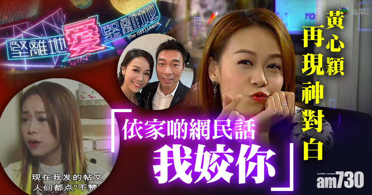 【堅離地愛堅離地】神預言對白 心穎︰依家我咩嘢post都有人unlike