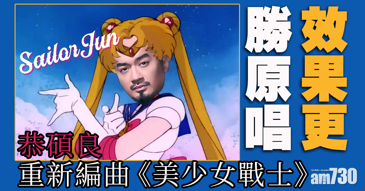 恭碩良為《美少女戰士》重新編曲 效果更勝原唱