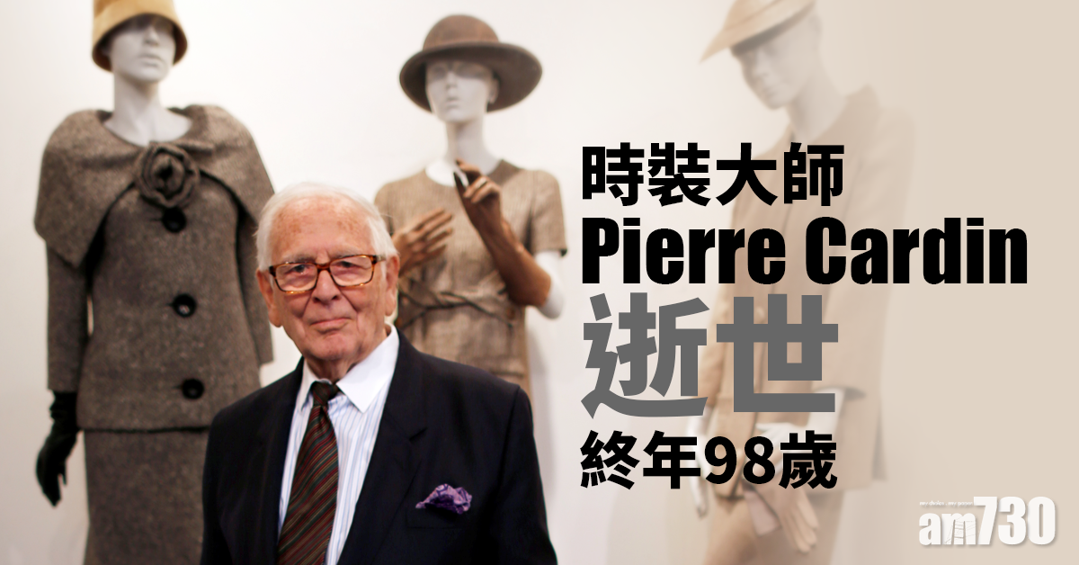【時裝大師】Pierre Cardin逝世 終年98歲 (多圖)