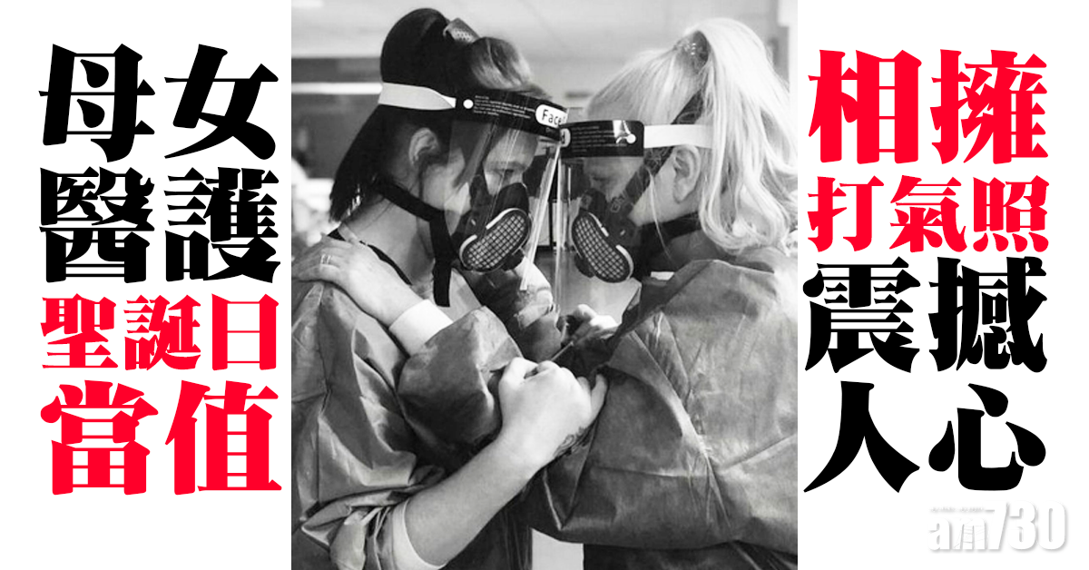 【網上熱話】母女醫護聖誕日當值  相擁打氣照震撼人心
