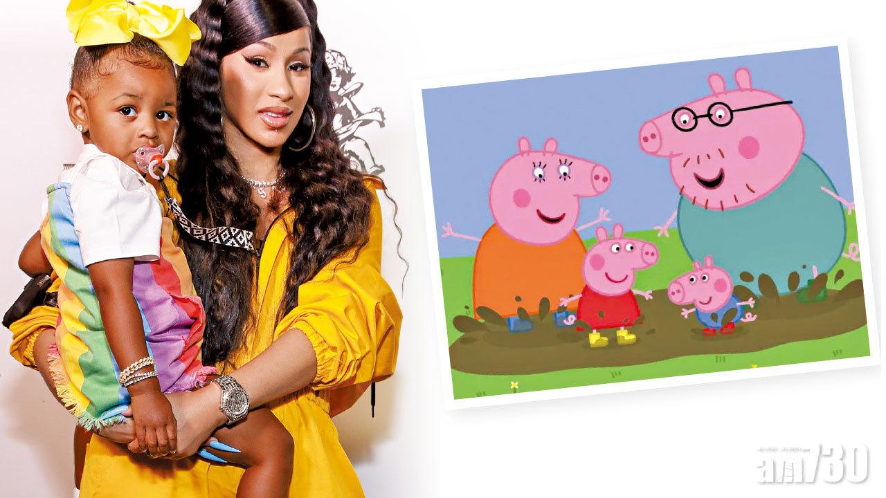 Cardi B鬧爆Peppa Pig教壞細路