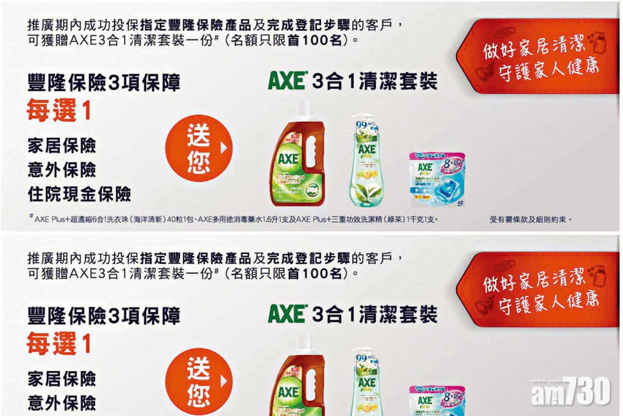 豐隆保險送AXE 3合1清潔套裝