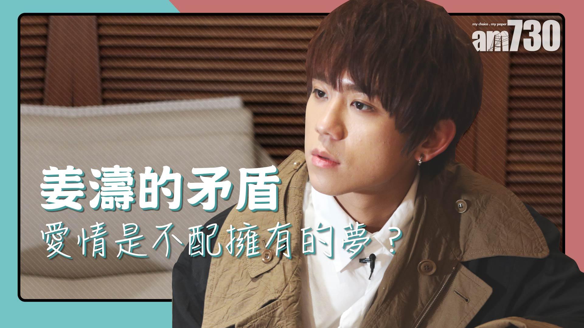 【娛樂專訪】姜濤的矛盾 愛情是不配擁有的夢？