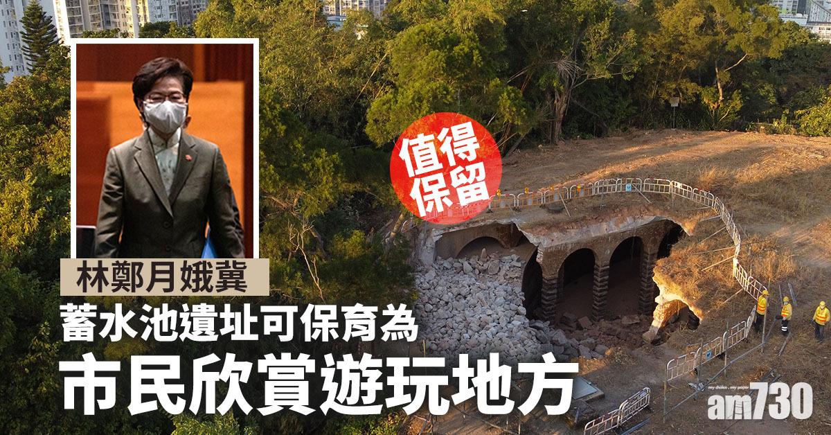 林鄭月娥冀蓄水池遺址可保育為市民欣賞遊玩地方