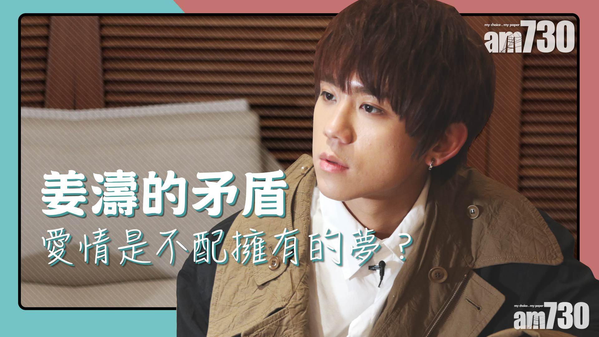 【專訪】姜濤的矛盾