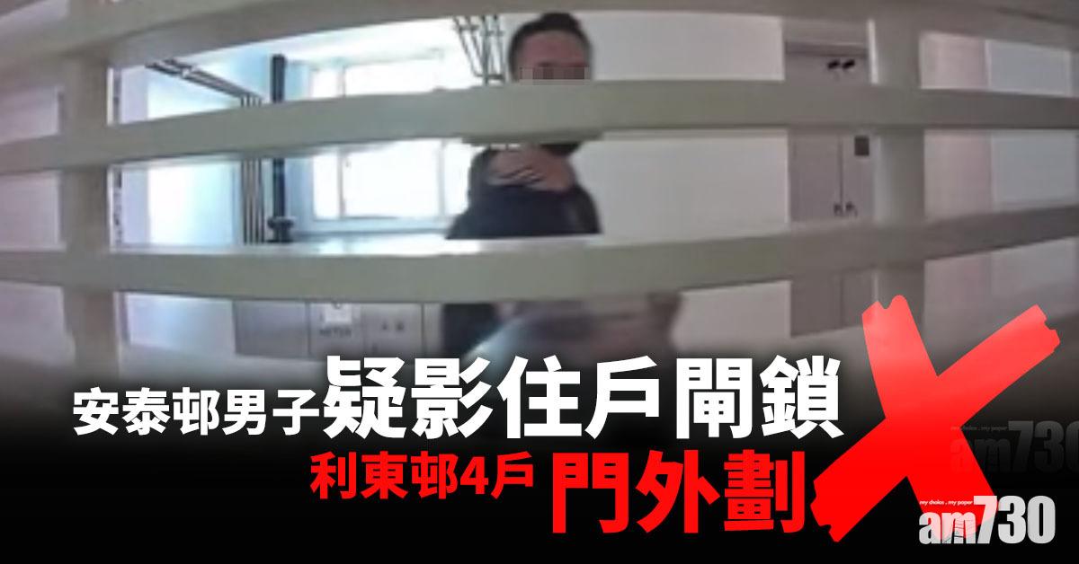【網上熱話】安泰邨男子疑影住戶閘鎖　利東邨4戶門外劃交叉