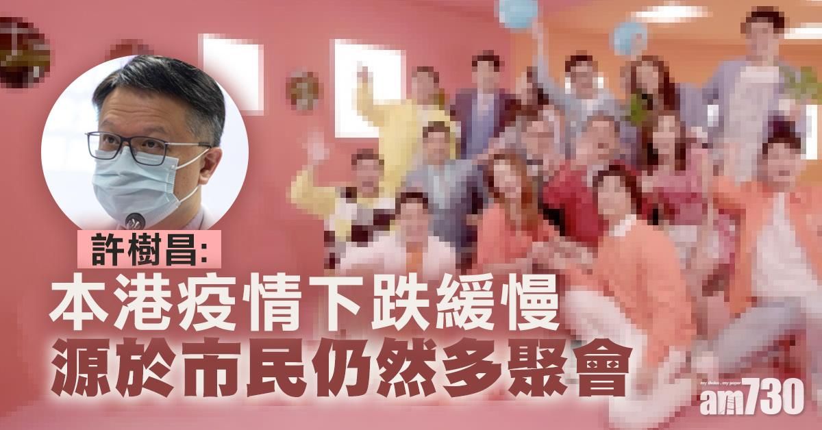 【新冠肺炎】疫情緩慢下跌 許樹昌籲免家中大型聚會