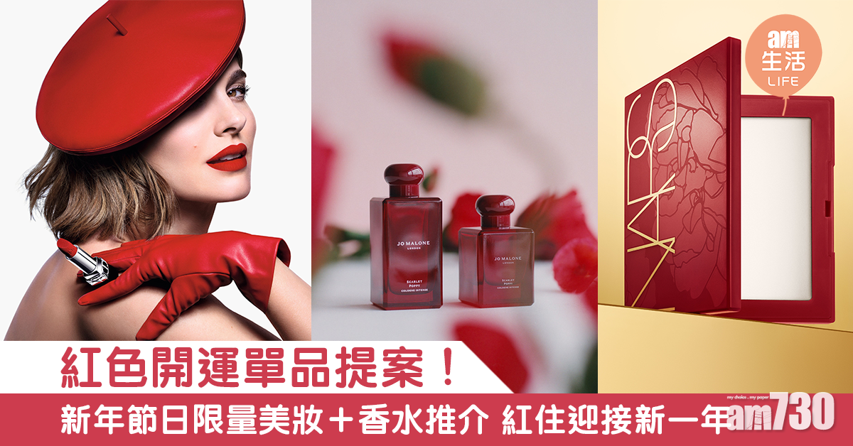 【率先睇】紅色開運單品提案！ 新年節日限量美妝＋香水推介 紅住迎接新一年