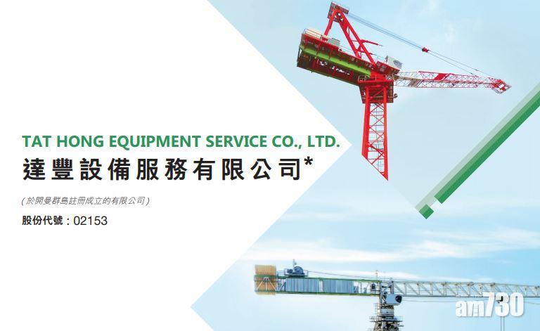 【新股登場】達豐設備今招股 集資最多7.3億