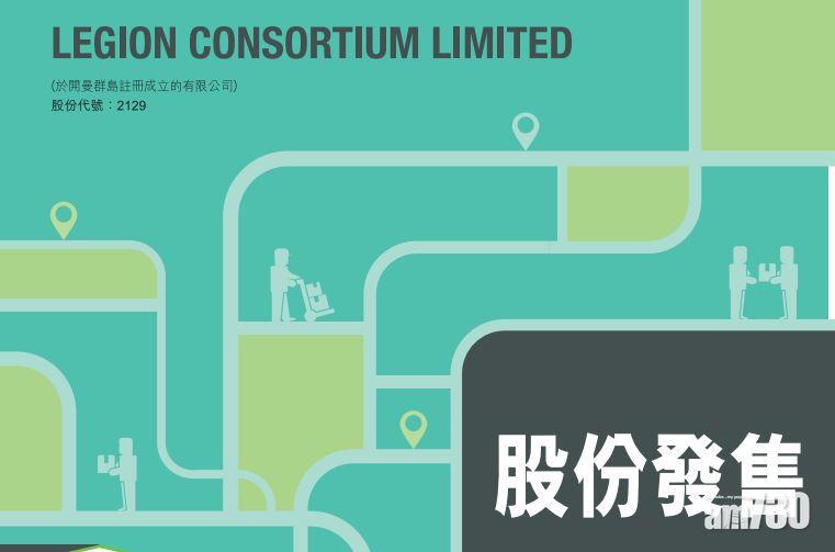 【新股登場】LEGION CONSORTIUM今招股 入場費2626元