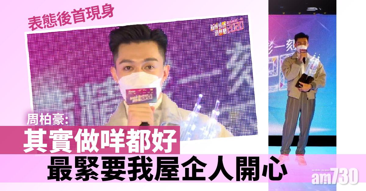 【新城勁爆頒獎禮】表態後首現身 周柏豪︰最緊要我屋企人開心