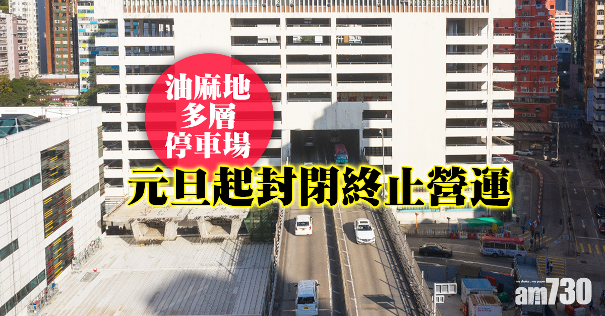 油麻地多層停車場元旦起封閉終止營運